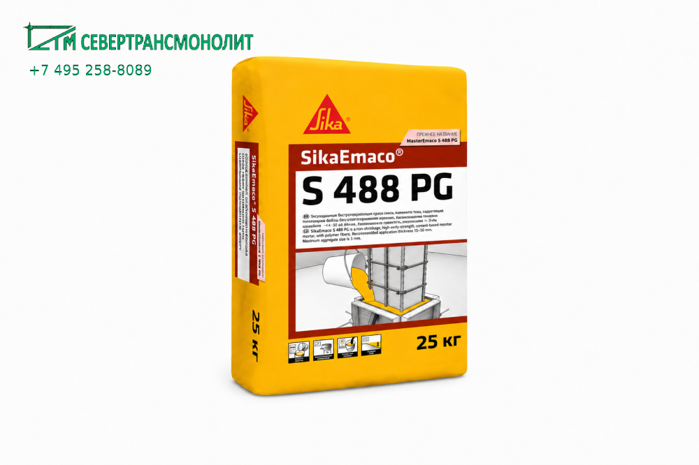 SikaEmaco® S 488 PG (MasterEmaco® S 488 PG) быстротвердеющая безусадочная смесь