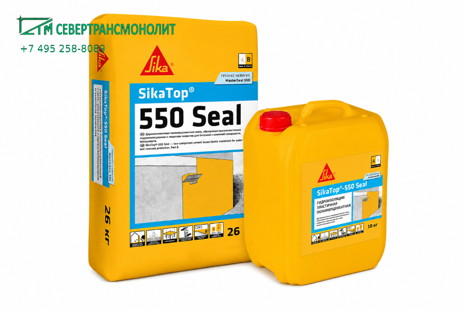 SikaTop® 550 Seal (MasterSeal 550) двухкомпонентная полимерцементная смесь