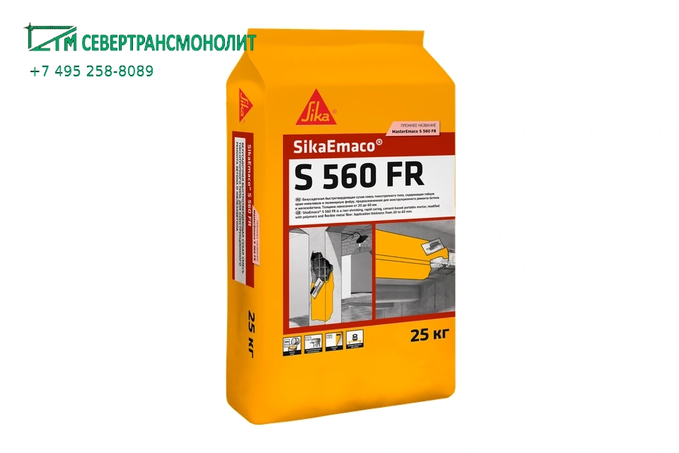 SikaEmaco® S 560 FR (MasterEmaco S 560 FR) безусадочная быстротвердеющая смесь