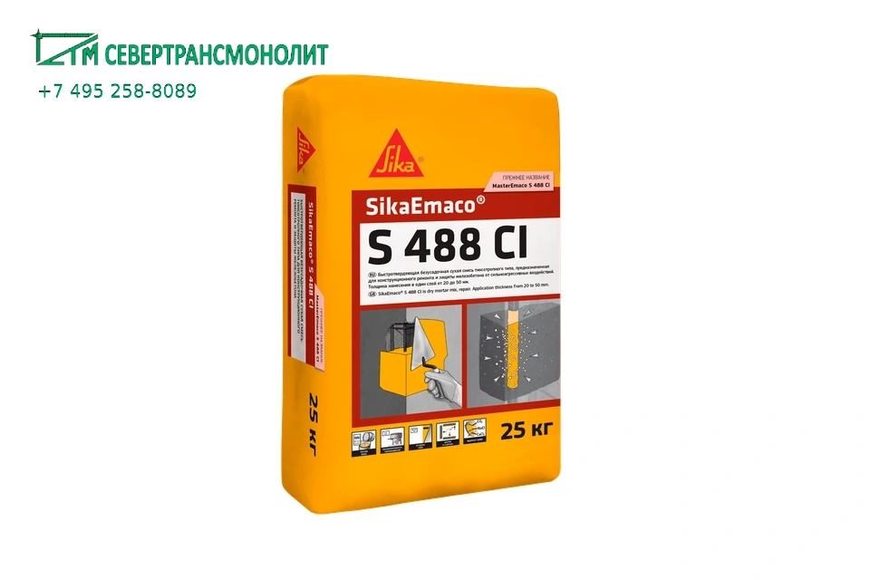 SikaEmaco® S 488 CI  (MasterEmaco® S 488 CI) быстротвердеющая смесь с компенсированной усадкой
