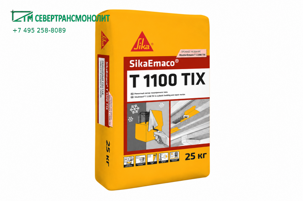 SikaEmaco® T 1100 TIX W (MasterEmaco® T 1100 TIX W) безусадочная смесь
