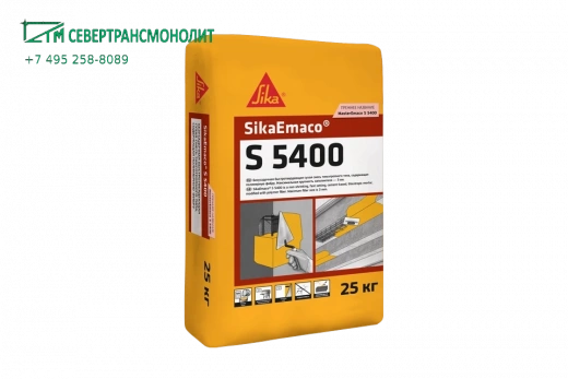 SikaEmaco® S 5400 (MasterEmaco® S 5400) безусадочная сухая смесь