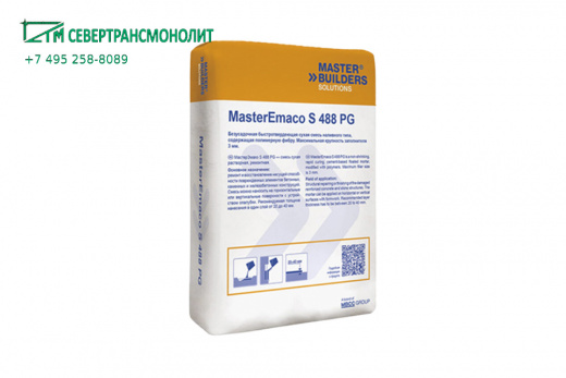 SikaEmaco® S 488 PG (MasterEmaco® S 488 PG) быстротвердеющая безусадочная смесь