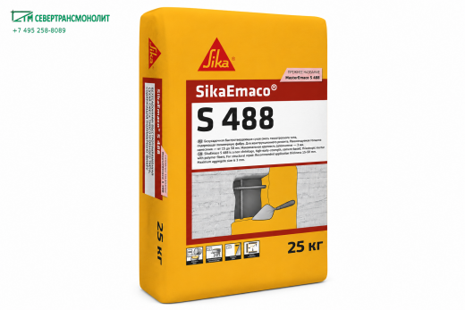 SikaEmaco® S 488 (MasterEmaco® S 488) быстротвердеющая безусадочная смесь