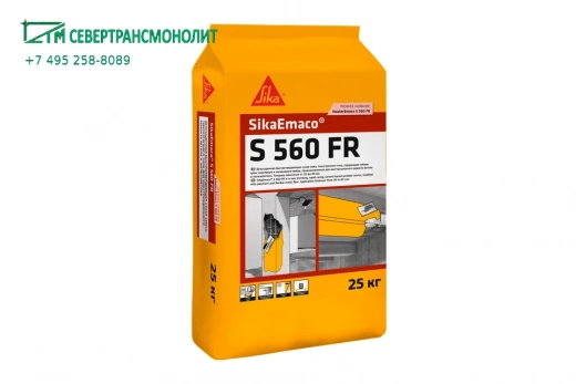 SikaEmaco® S 560 FR (MasterEmaco S 560 FR) безусадочная быстротвердеющая смесь