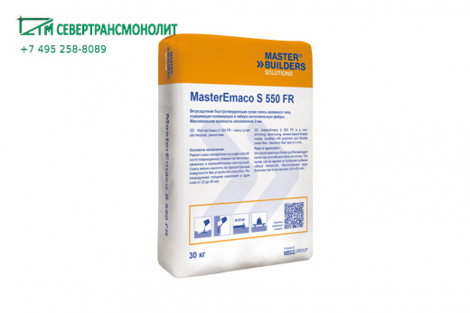 MasterEmaco S 550 FR безусадочная быстротвердеющая смесь
