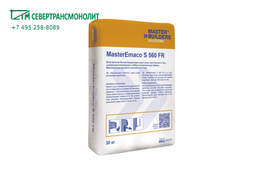 SikaEmaco® S 560 FR (MasterEmaco S 560 FR) безусадочная быстротвердеющая смесь