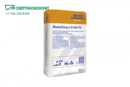 SikaEmaco® S 540 FR (MasterEmaco® S 540 FR) безусадочная быстротвердеющая смесь