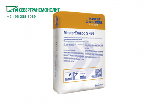 SikaEmaco® S 466 (MasterEmaco® S 466) безусадочная быстротвердеющая смесь