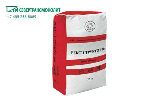 РЕКС Структо 100 тиксотропная фиброармированная смесь